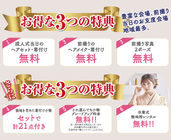 この画像は、6 つのセクションに分かれた広告で、各セクションには特別オファーの詳細が記載されています。セクションの見出しには金色のリボンが付いており、「3 つの特別オファー」と書かれています。オファーには、無料の衣装、写真撮影、イベント用レンタル サービスなどが含まれています。装飾的な赤と金色のアクセントがデザインを引き立てています。テキストは日本語です。.